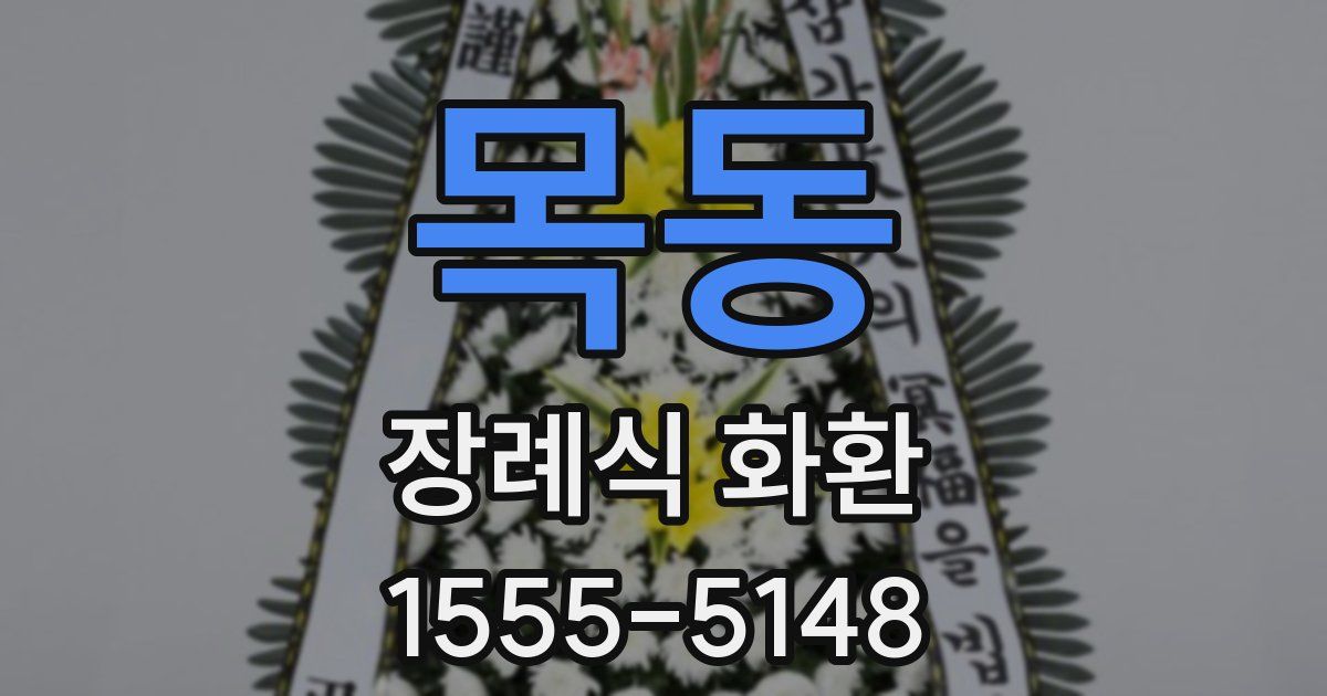 목동 장례식 화환