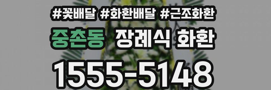 중촌동 장례식 화환