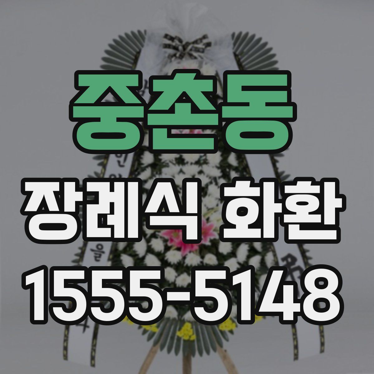 중촌동 장례식 화환
