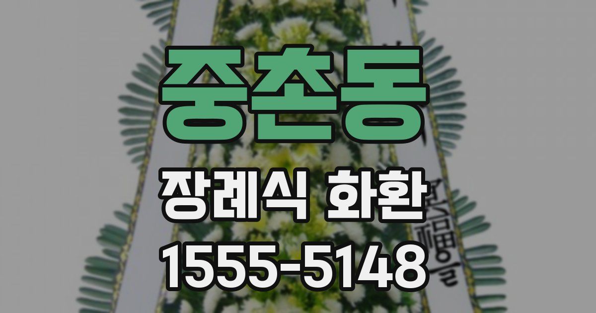 중촌동 장례식 화환