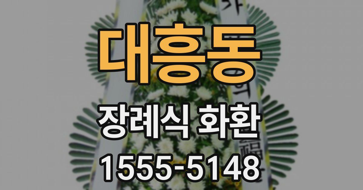 대흥동 장례식 화환