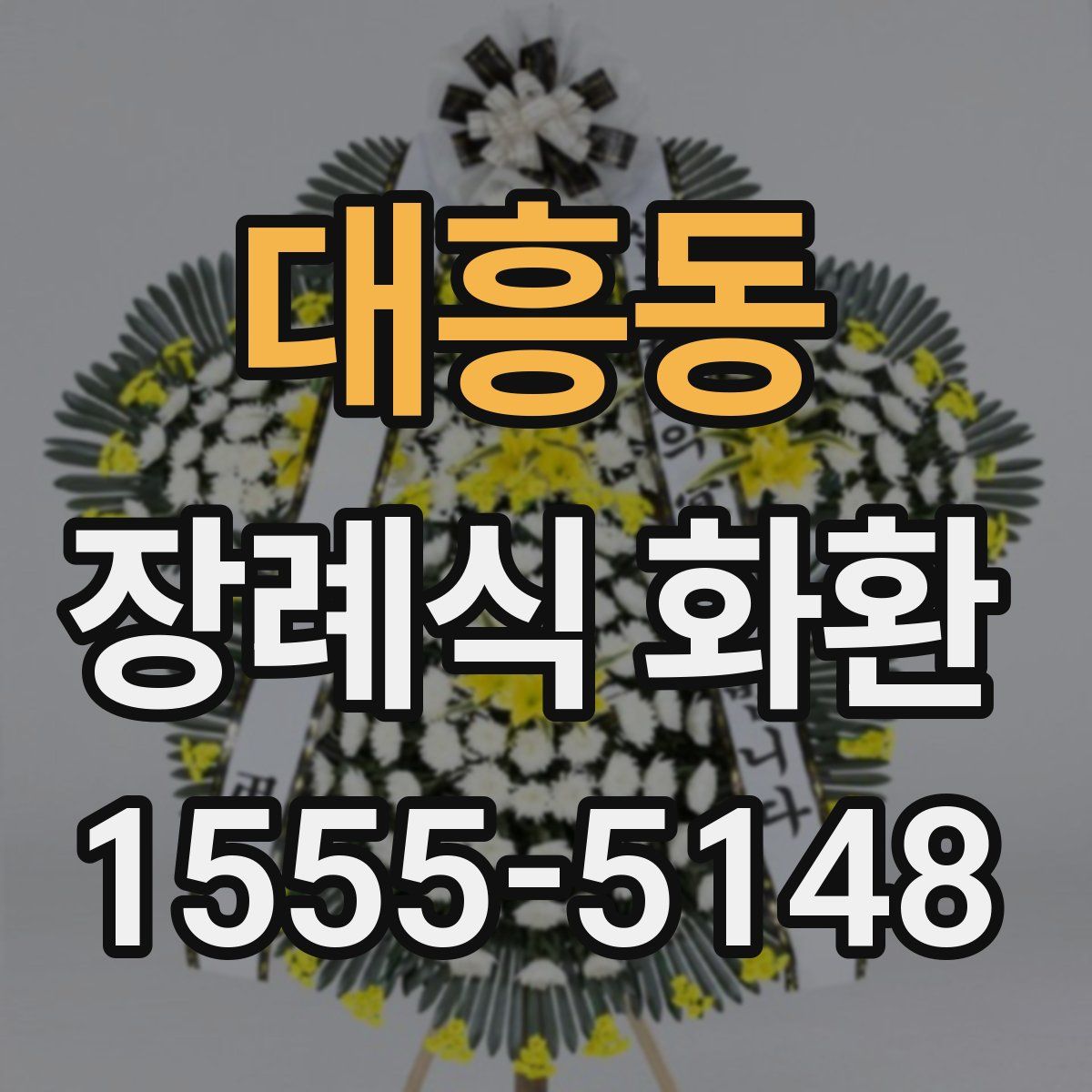대흥동 장례식 화환