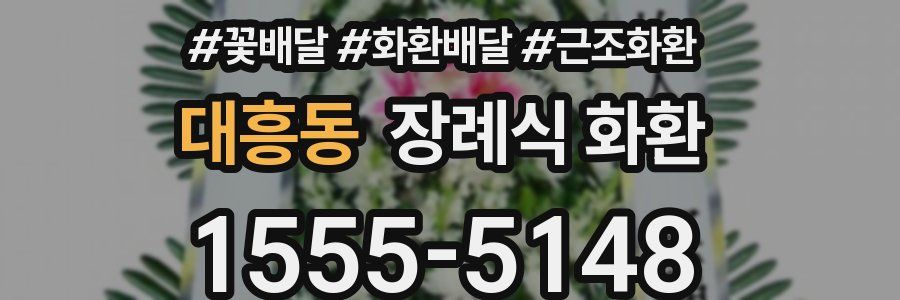 대흥동 장례식 화환