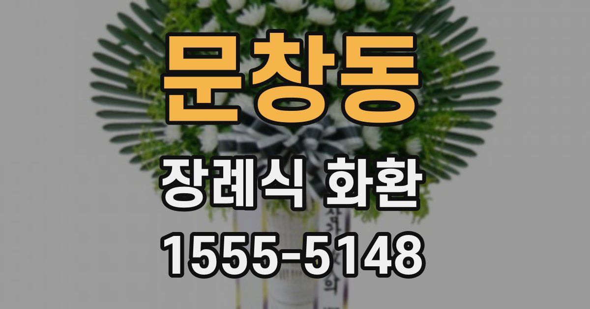 문창동 장례식 화환