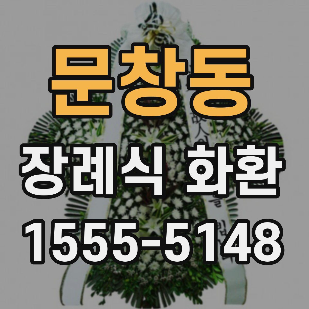 문창동 장례식 화환