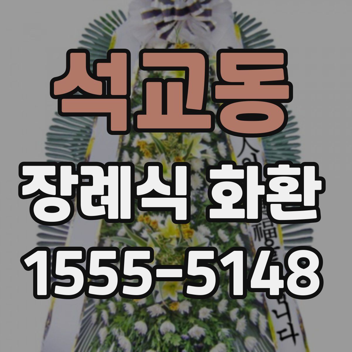 석교동 장례식 화환