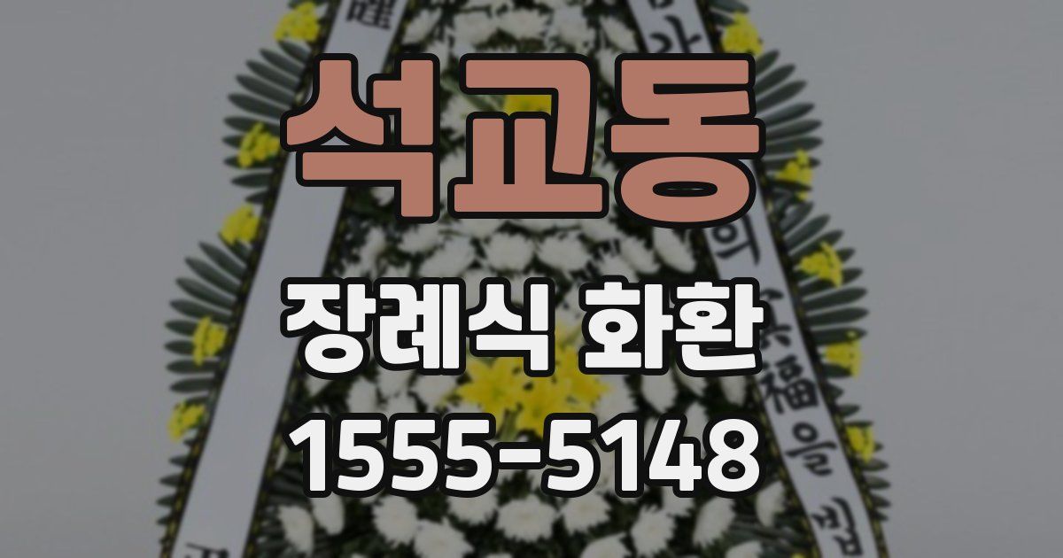 석교동 장례식 화환
