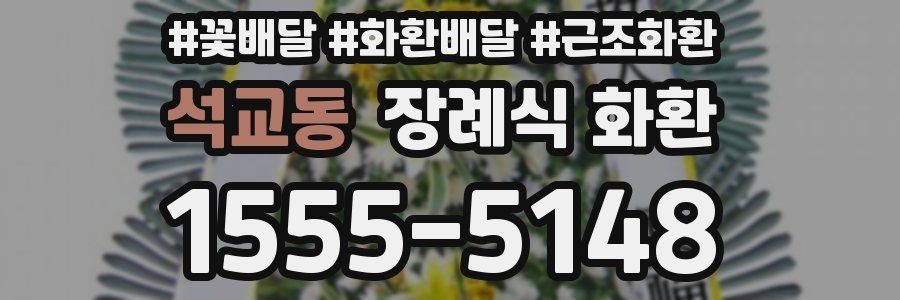 석교동 장례식 화환