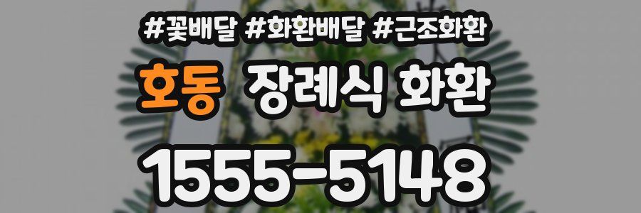 호동 장례식 화환