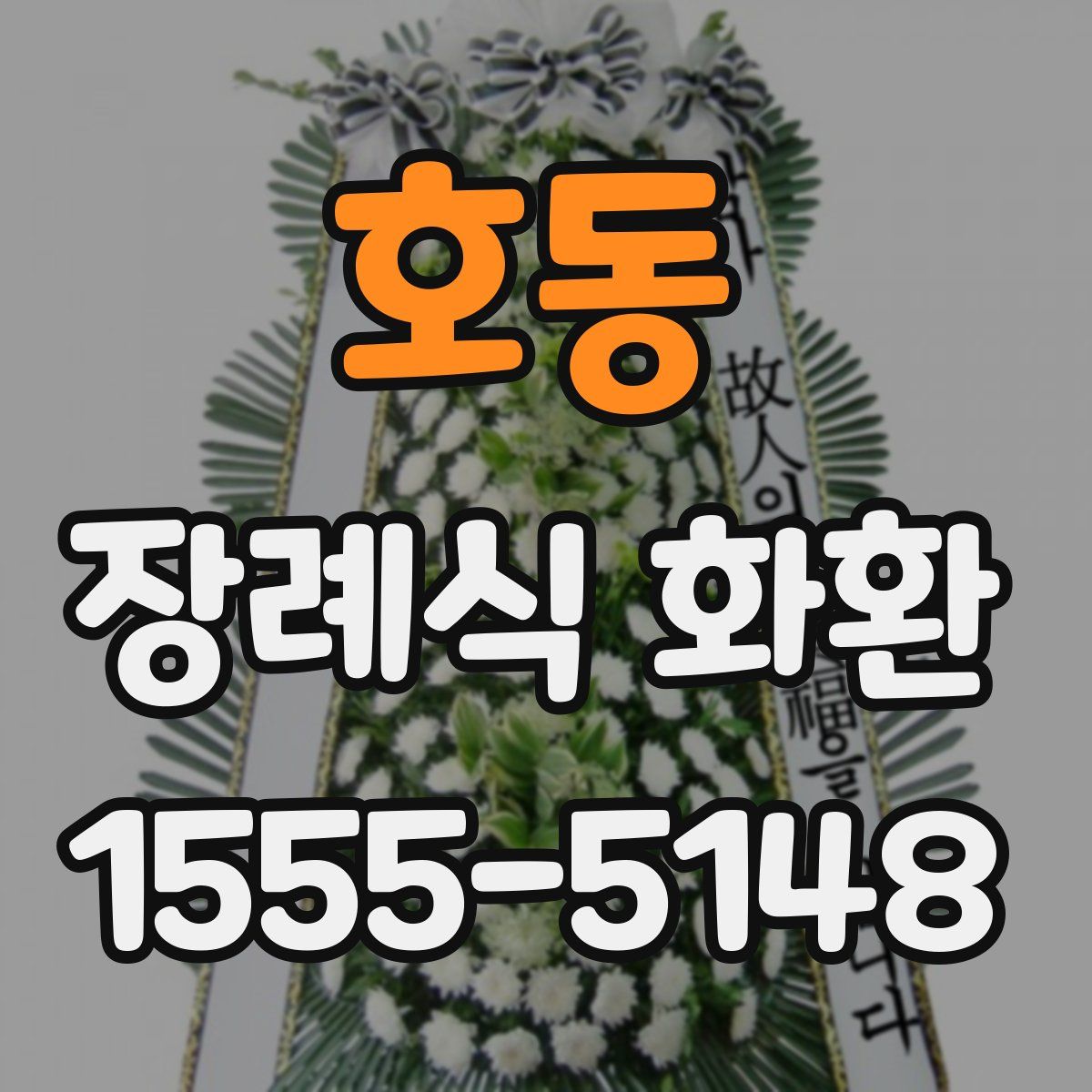 호동 장례식 화환