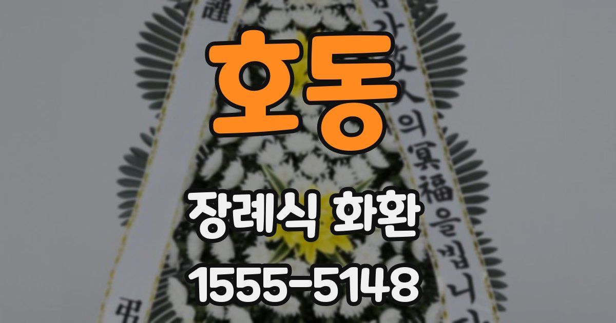 호동 장례식 화환