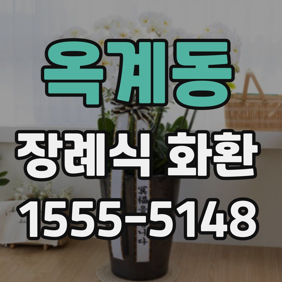 옥계동 장례식 화환