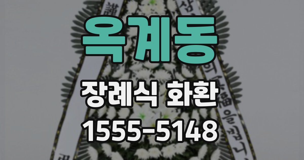 옥계동 장례식 화환