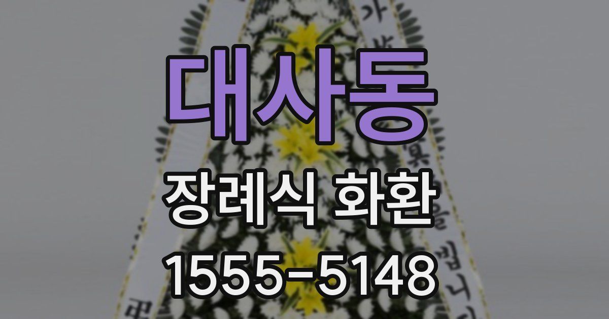 대사동 장례식 화환