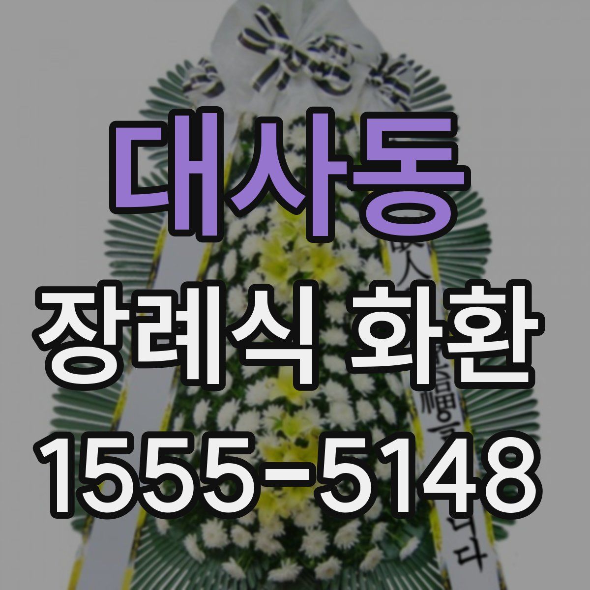 대사동 장례식 화환