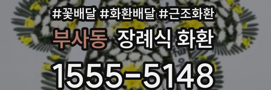 부사동 장례식 화환