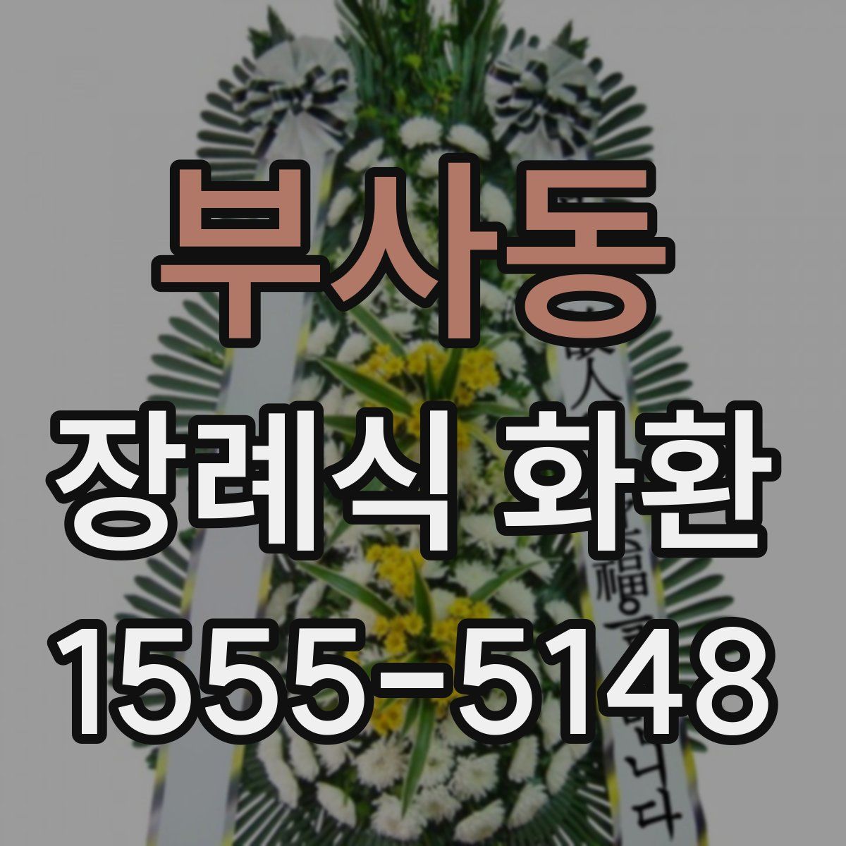 부사동 장례식 화환