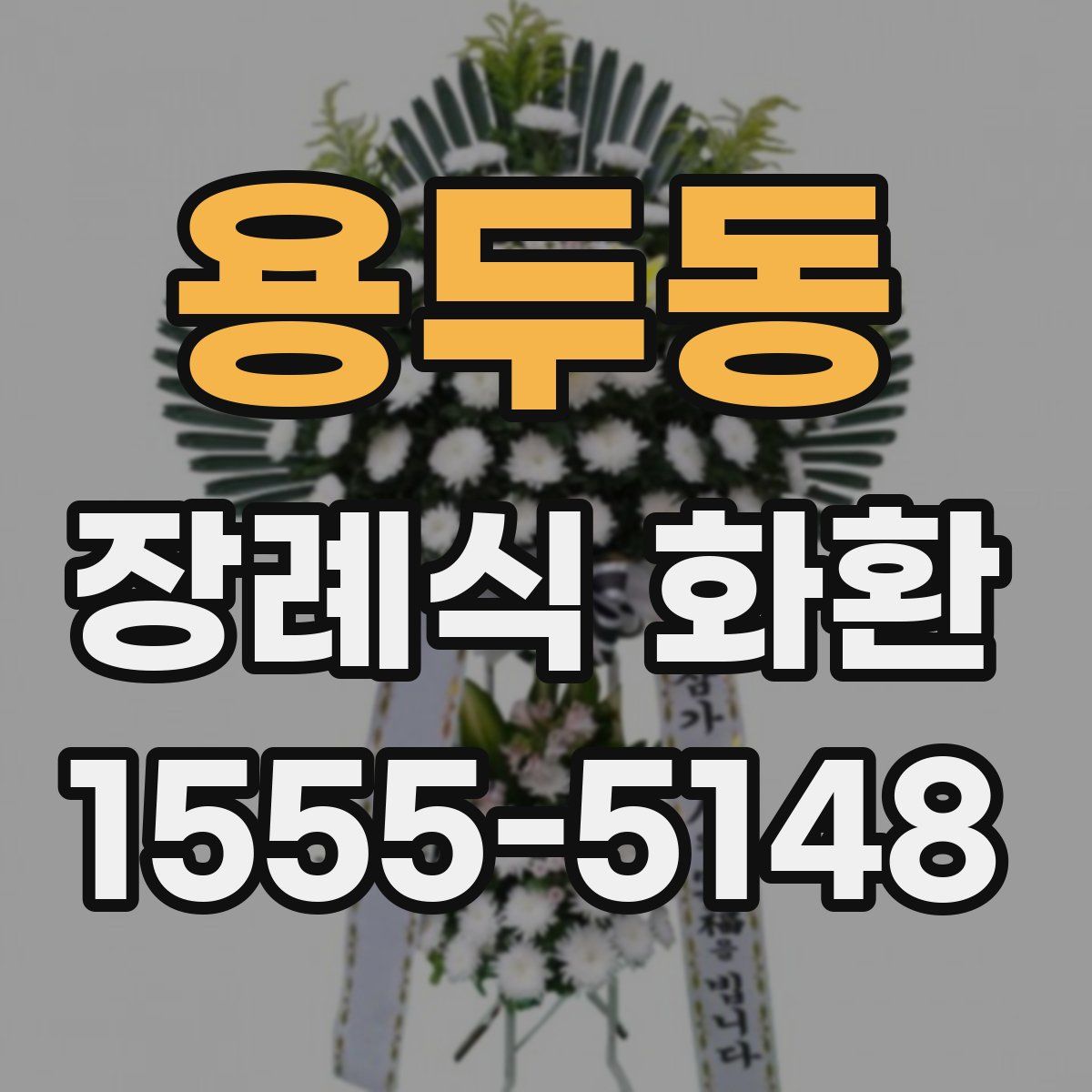 용두동 장례식 화환