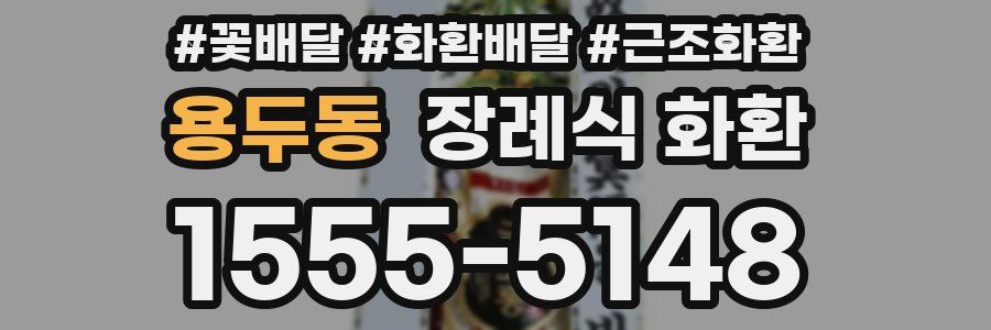 용두동 장례식 화환