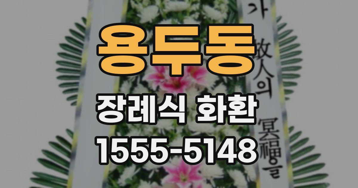 용두동 장례식 화환