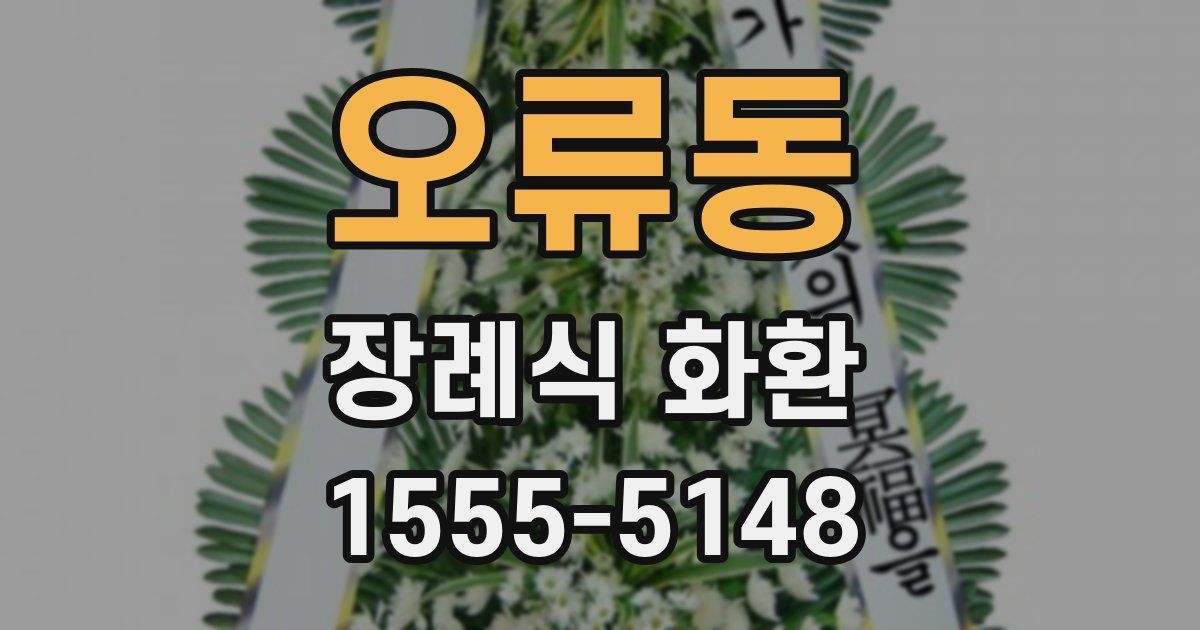 오류동 장례식 화환