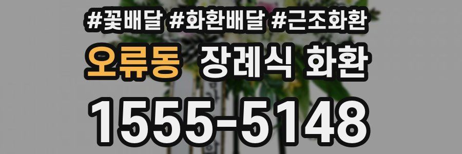 오류동 장례식 화환