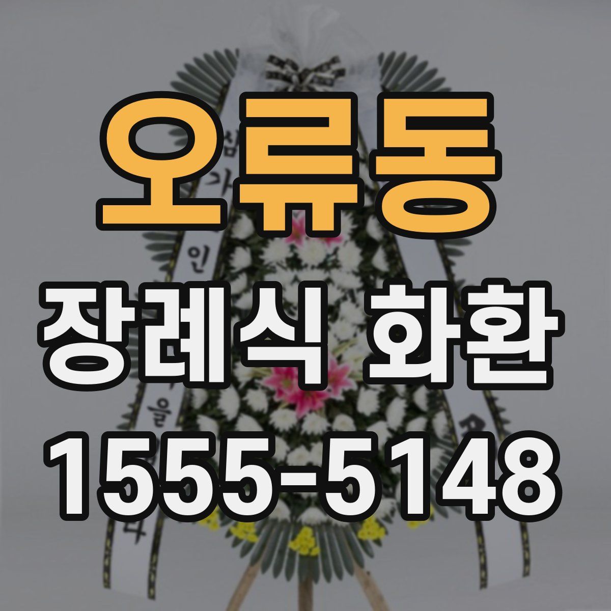 오류동 장례식 화환