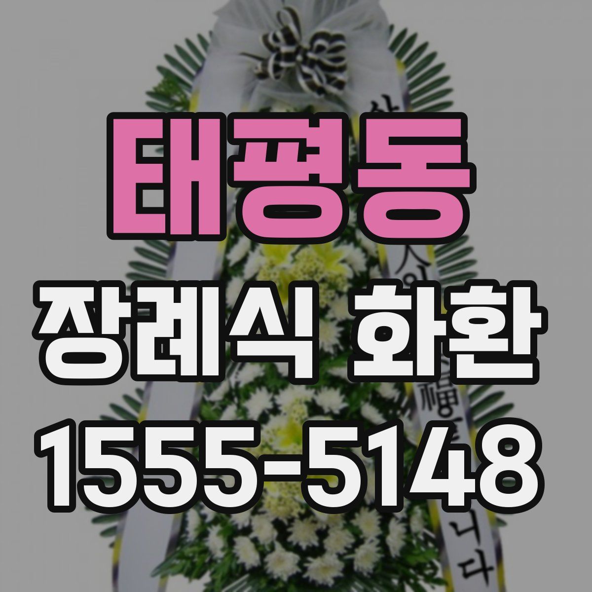 태평동 장례식 화환