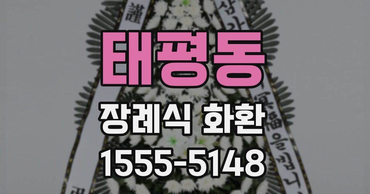 태평동 장례식 화환