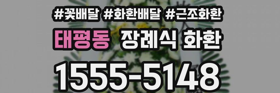 태평동 장례식 화환