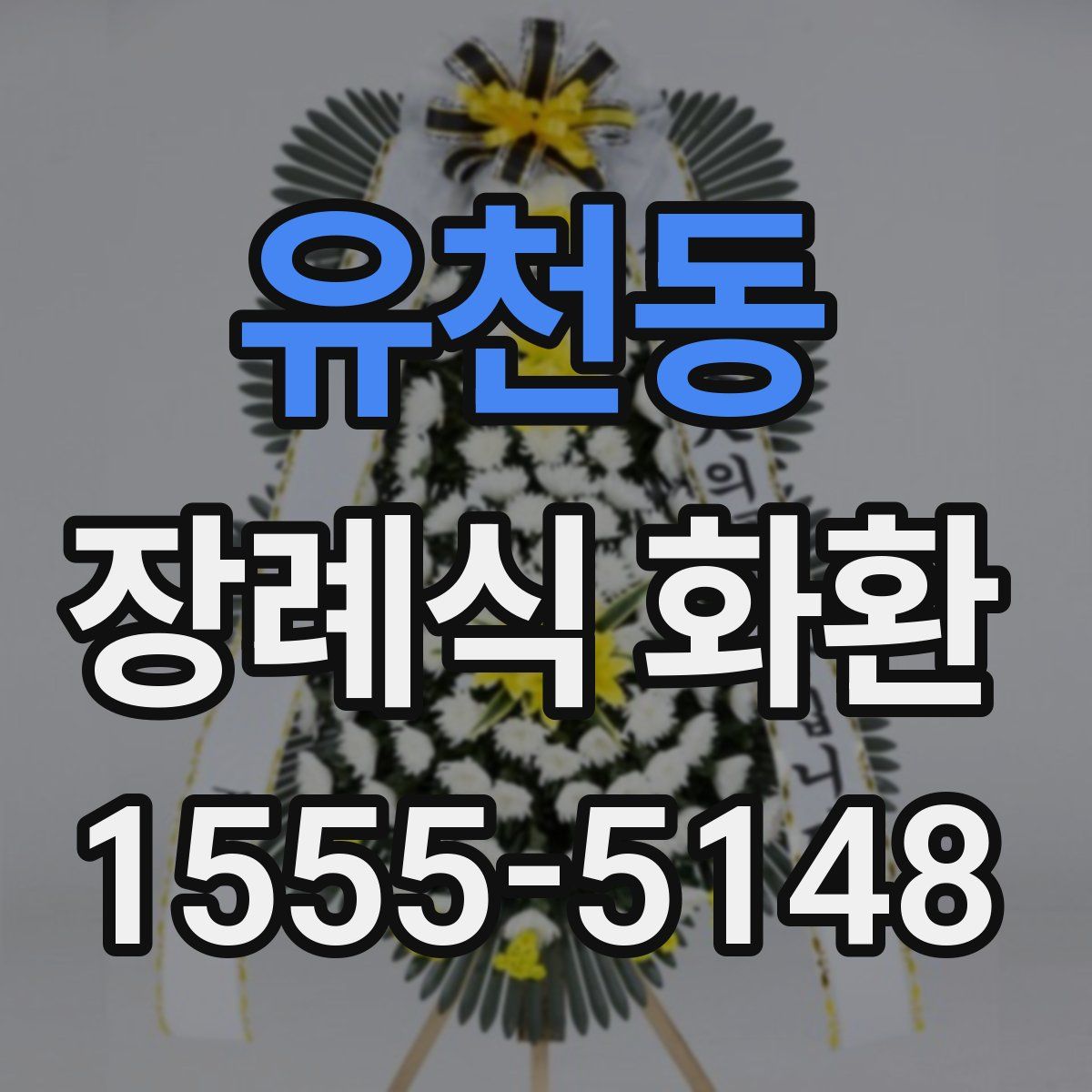 유천동 장례식 화환
