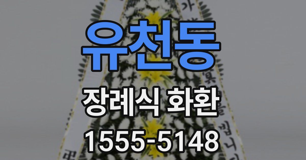 유천동 장례식 화환
