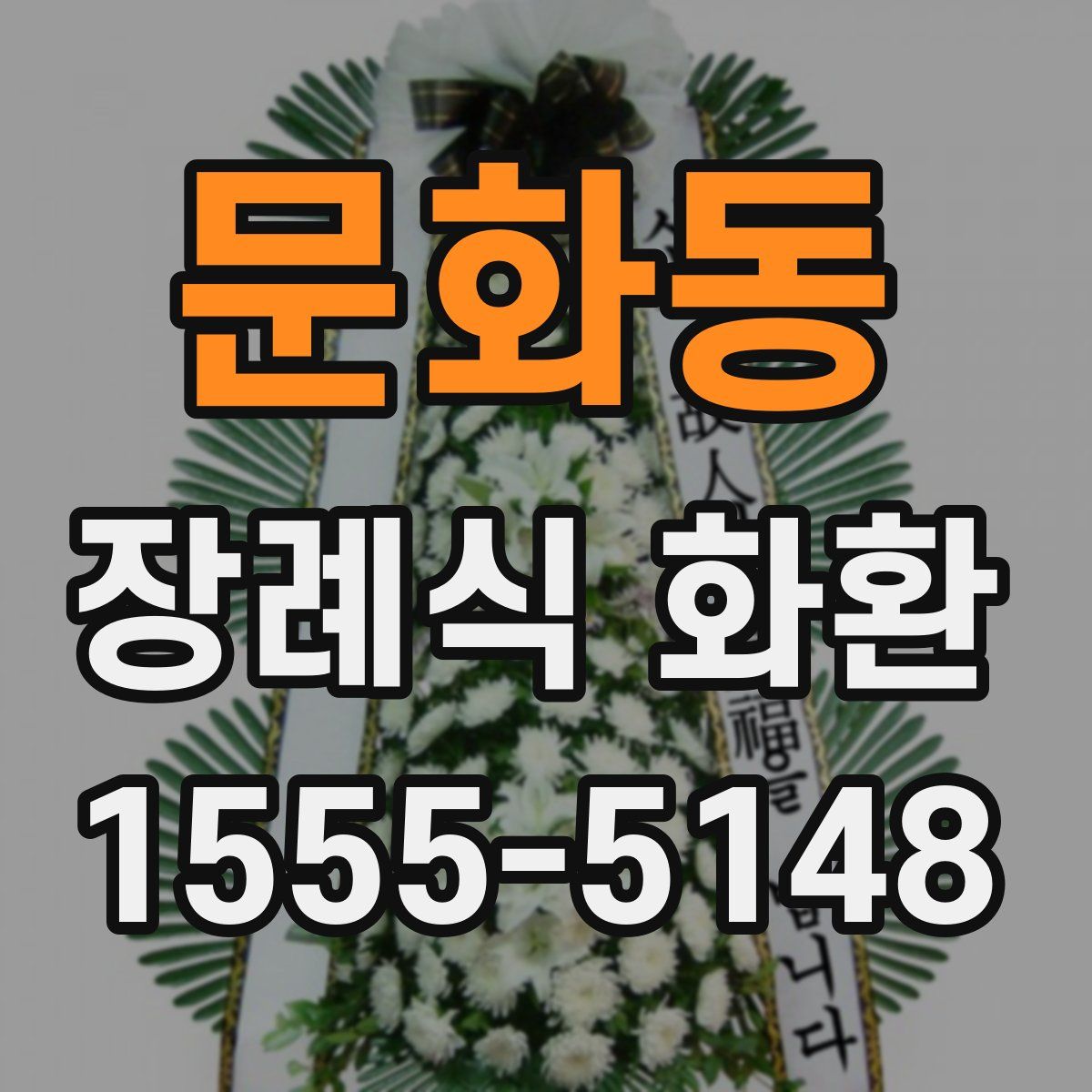 문화동 장례식 화환