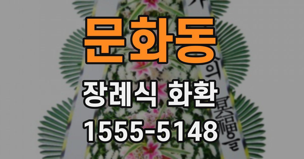 문화동 장례식 화환