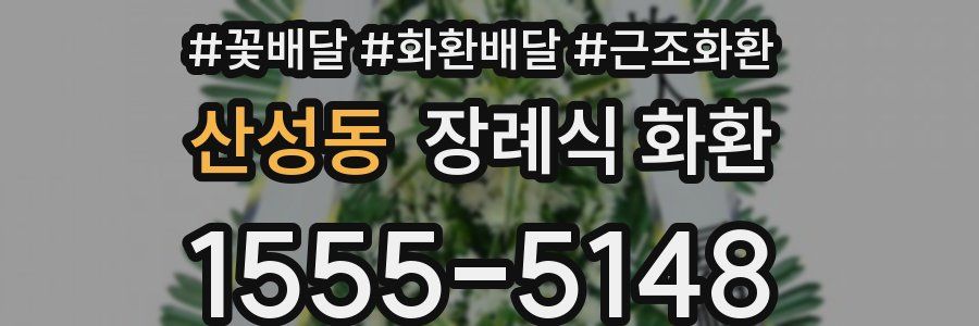 산성동 장례식 화환