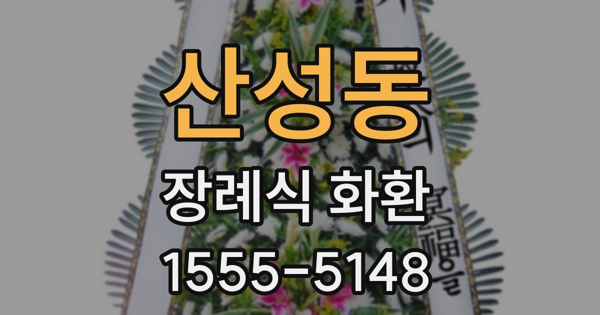 산성동 장례식 화환