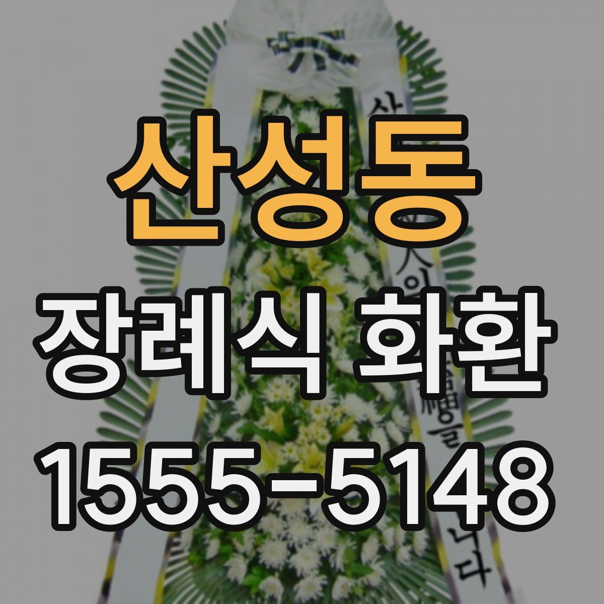 산성동 장례식 화환