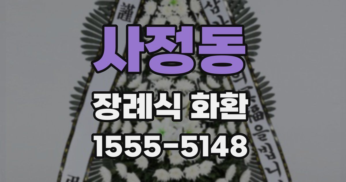 사정동 장례식 화환