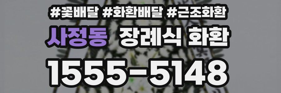 사정동 장례식 화환