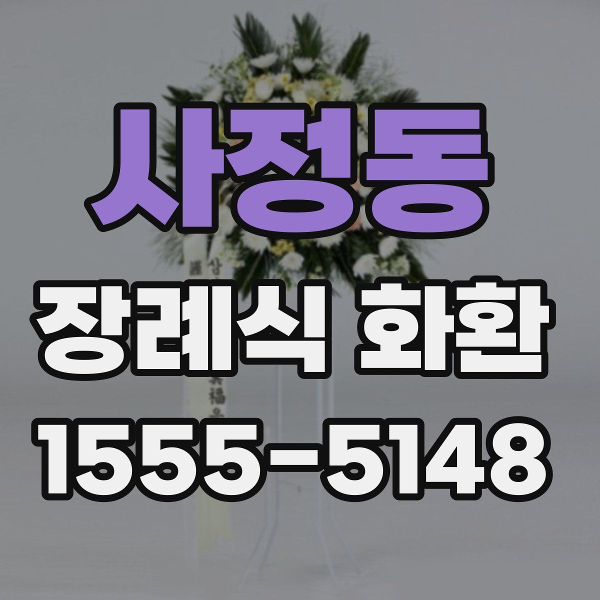 사정동 장례식 화환
