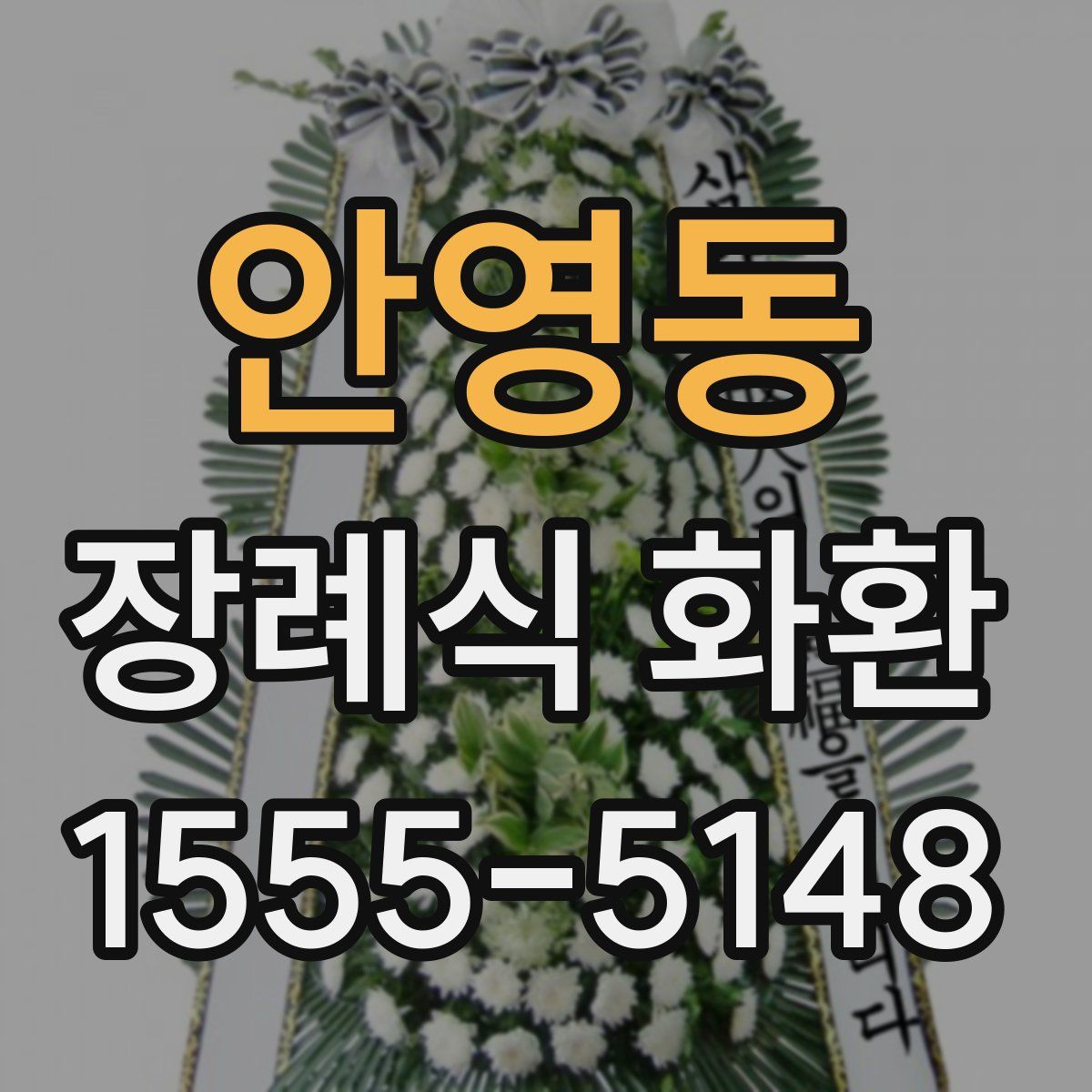 안영동 장례식 화환