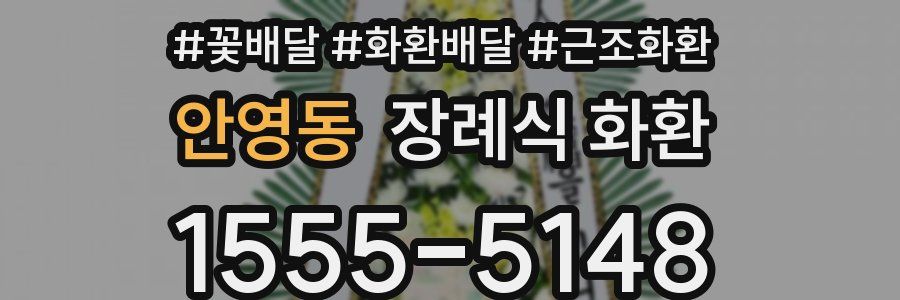 안영동 장례식 화환