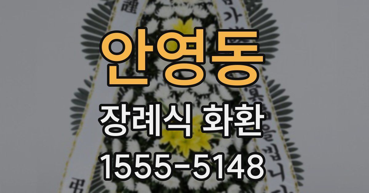 안영동 장례식 화환