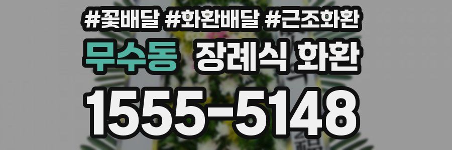 무수동 장례식 화환