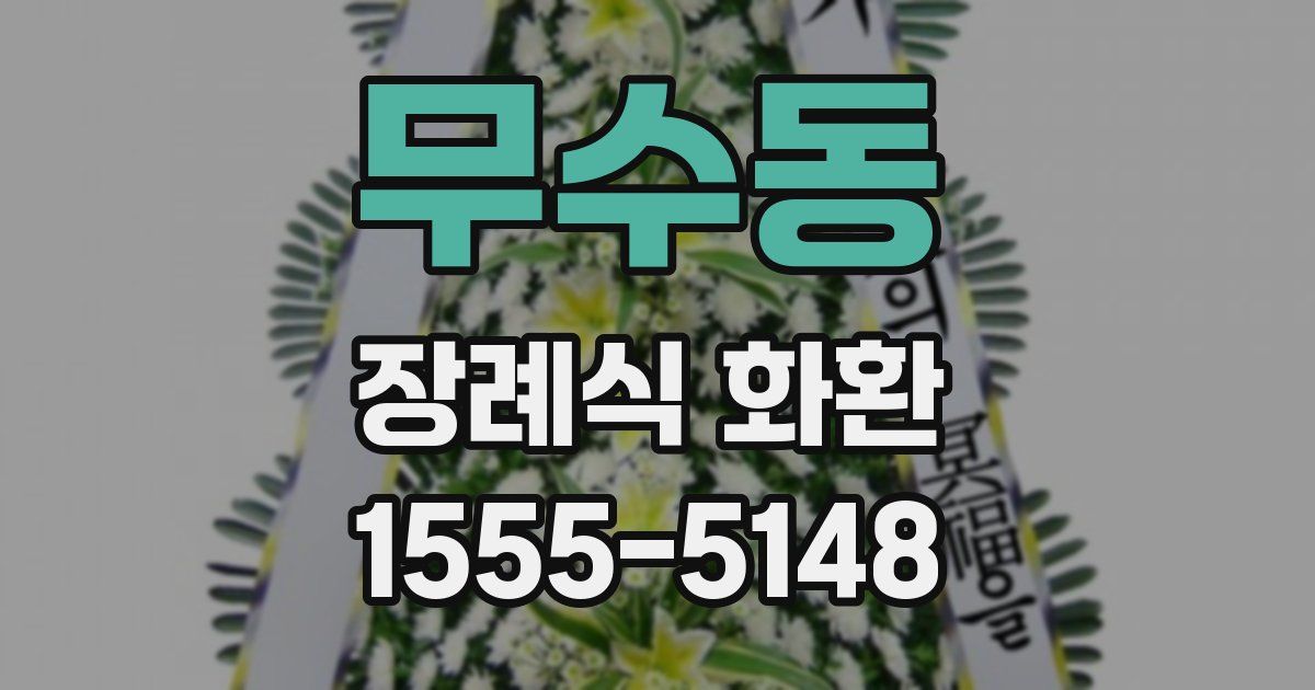 무수동 장례식 화환