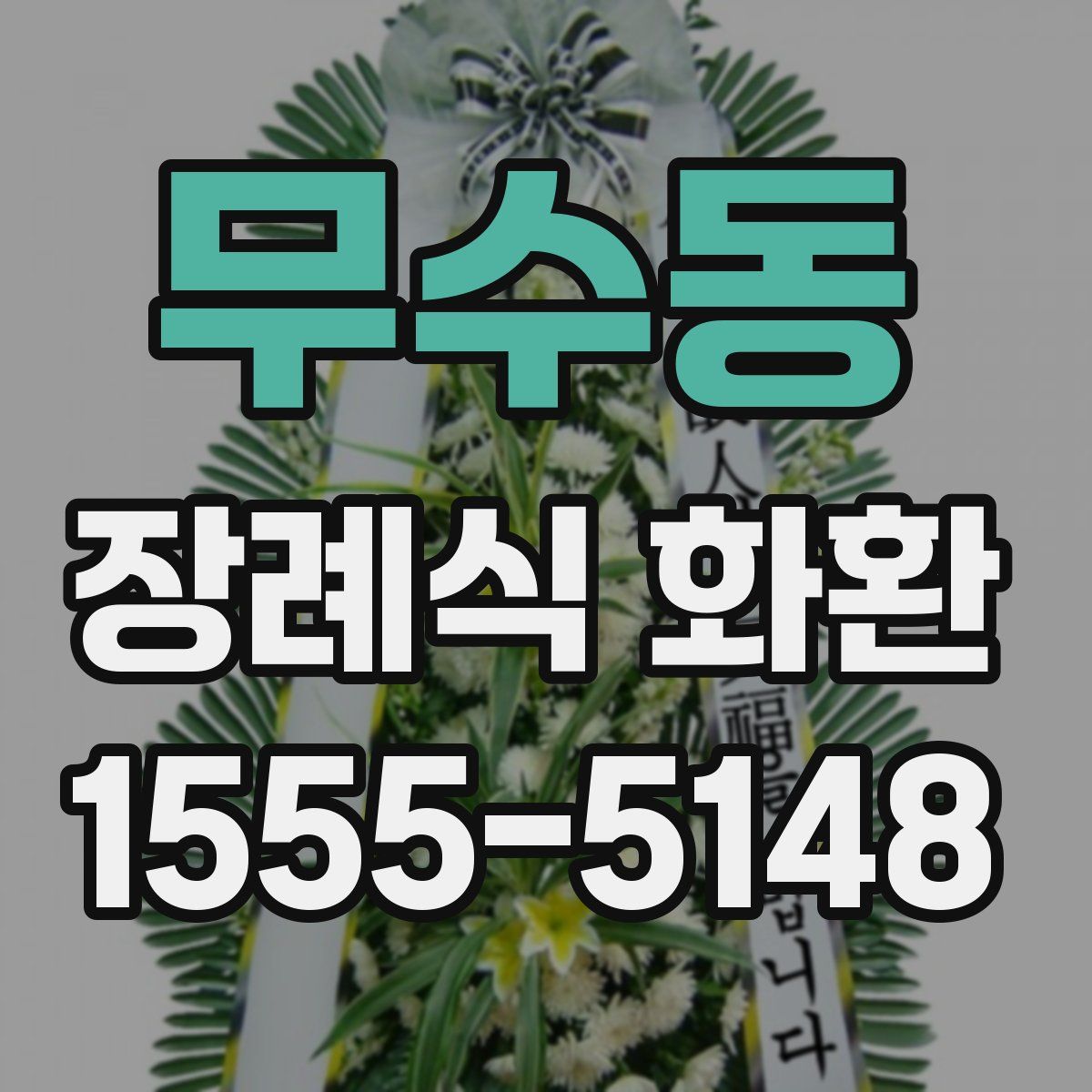 무수동 장례식 화환