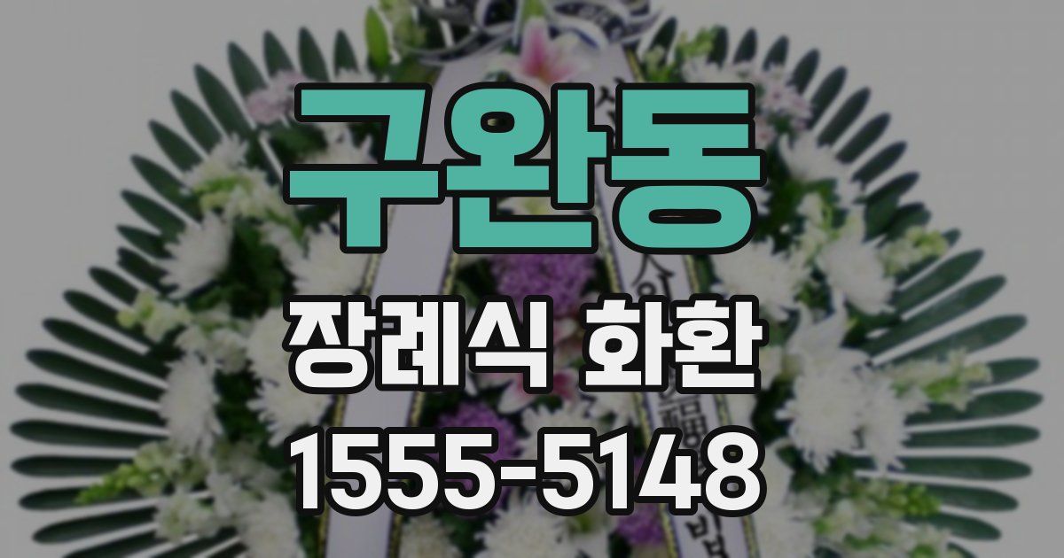 구완동 장례식 화환