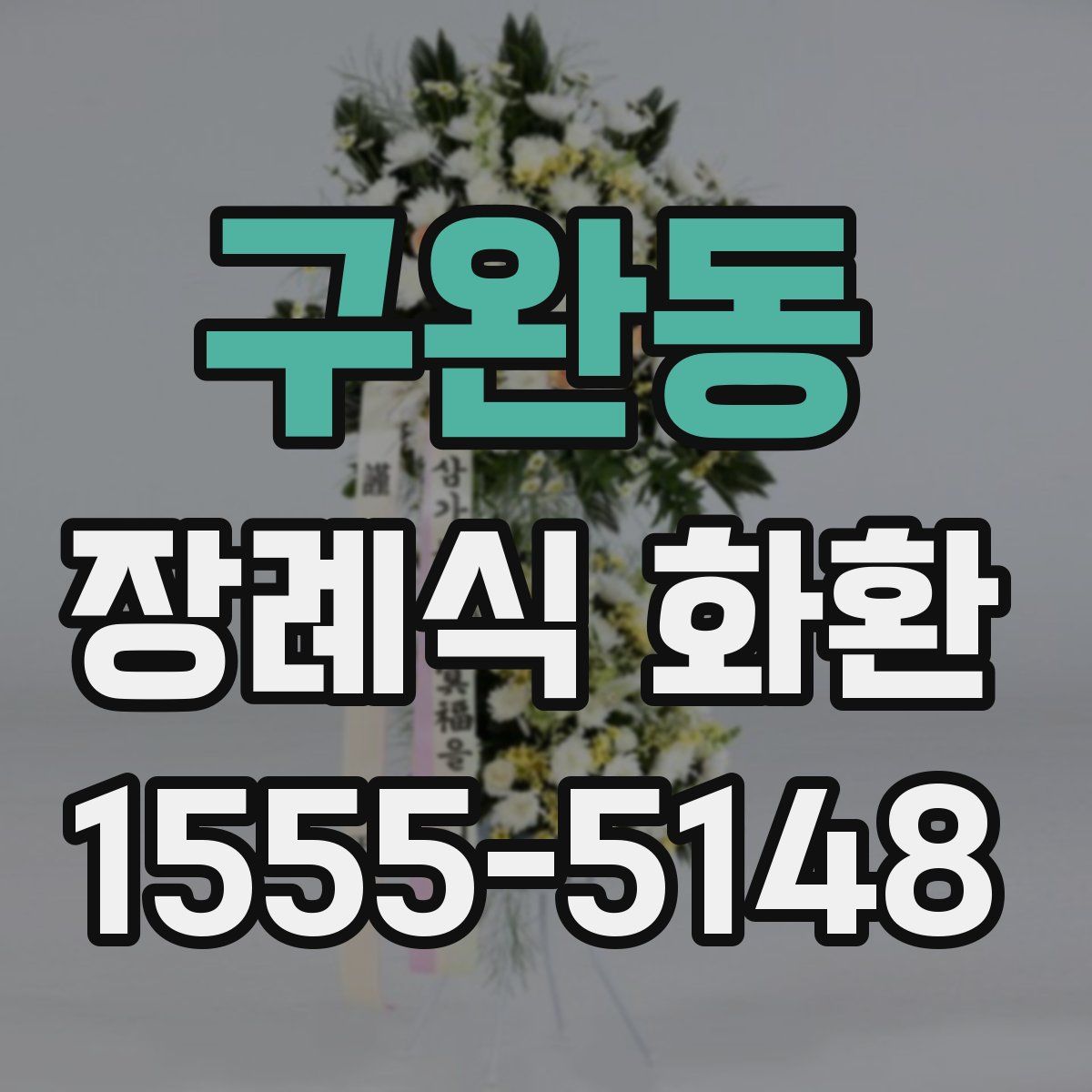 구완동 장례식 화환