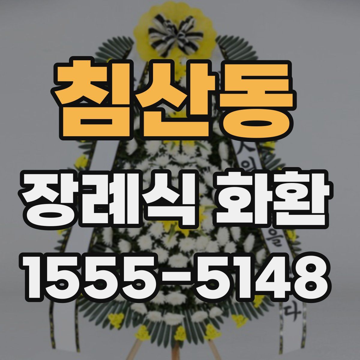 침산동 장례식 화환