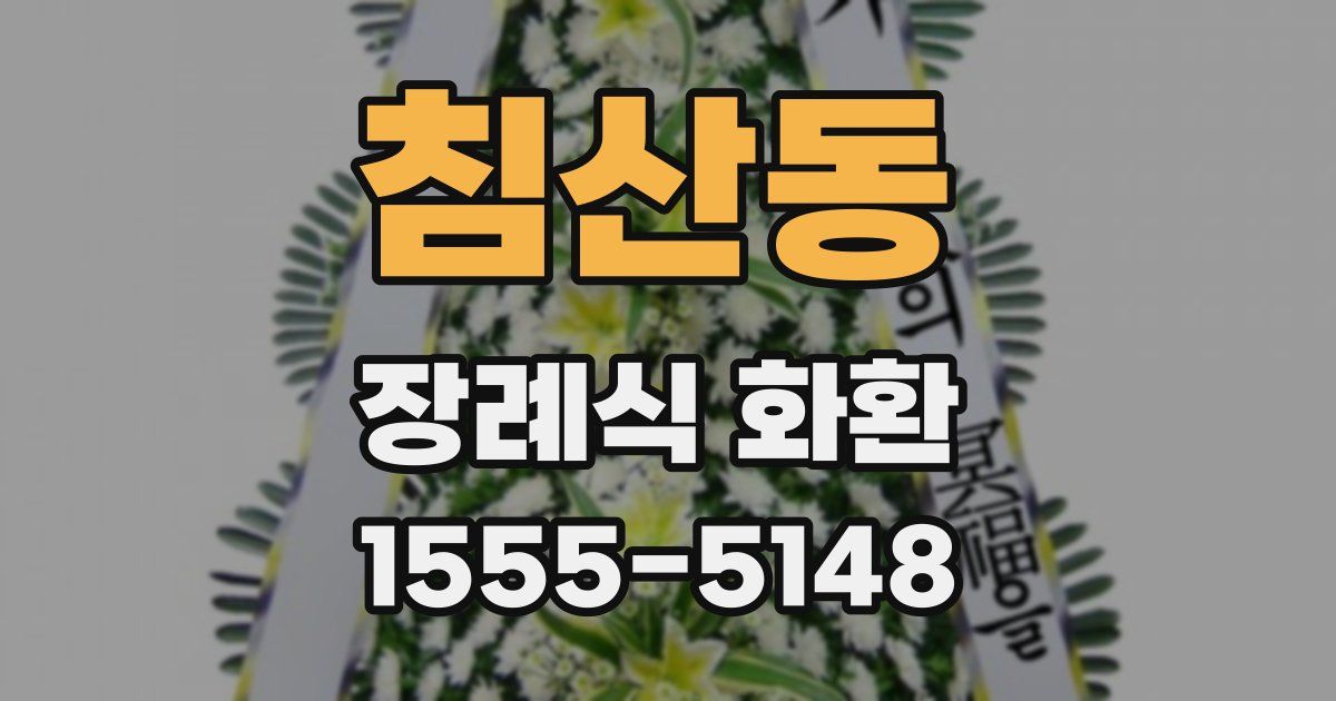 침산동 장례식 화환